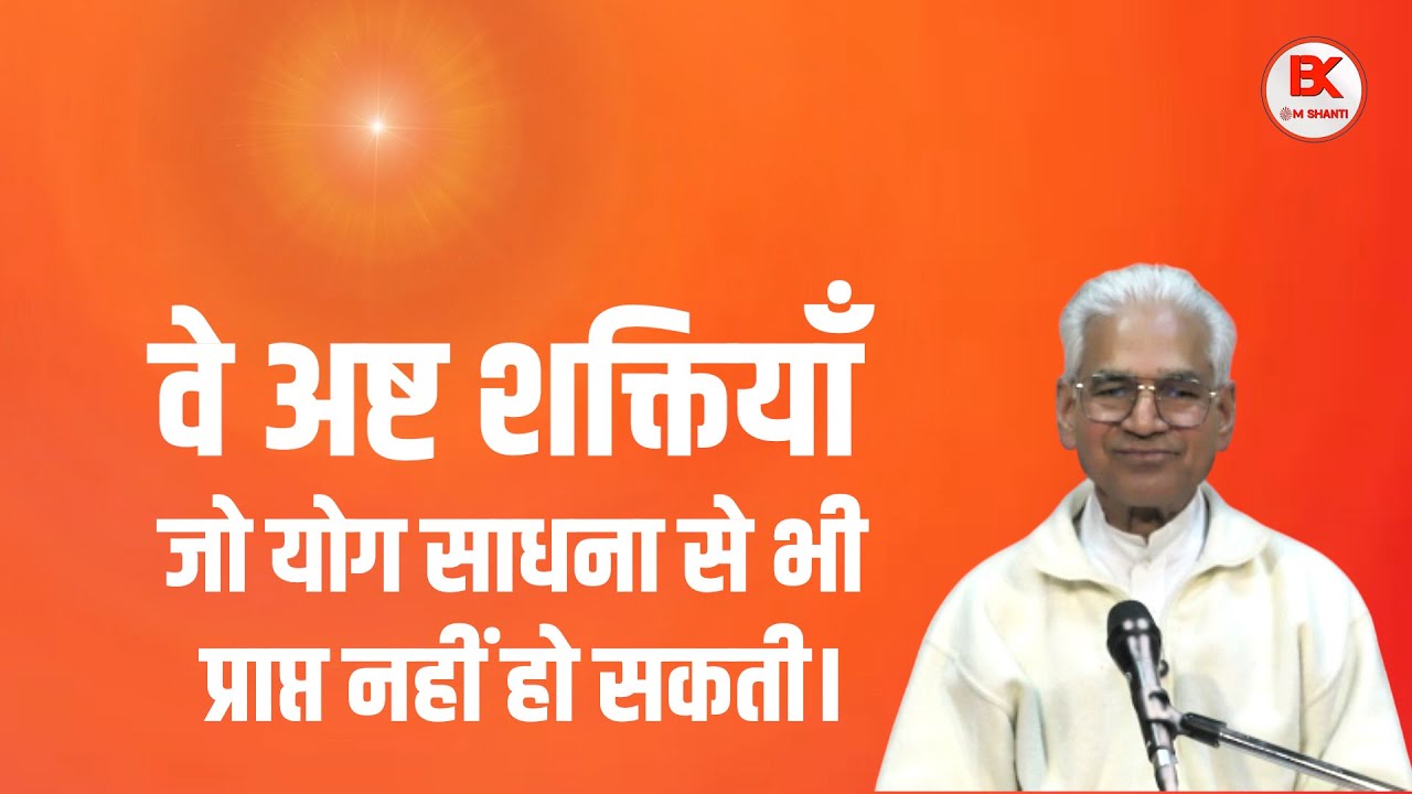 असम्भव को भी सम्भव कर देने वाली शक्तियाँ, जो केवल परमात्मा के पास ही है -BK Mukharji Bhai Class #bk