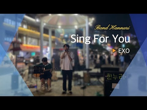 EXO - "Sing For You" | 밴드 한누리