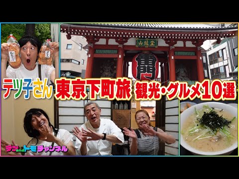 [Sazae-san / Tokyo - Downtown Edition] Tetsuko-san! Touring sightseeing spots just like the Sazae...