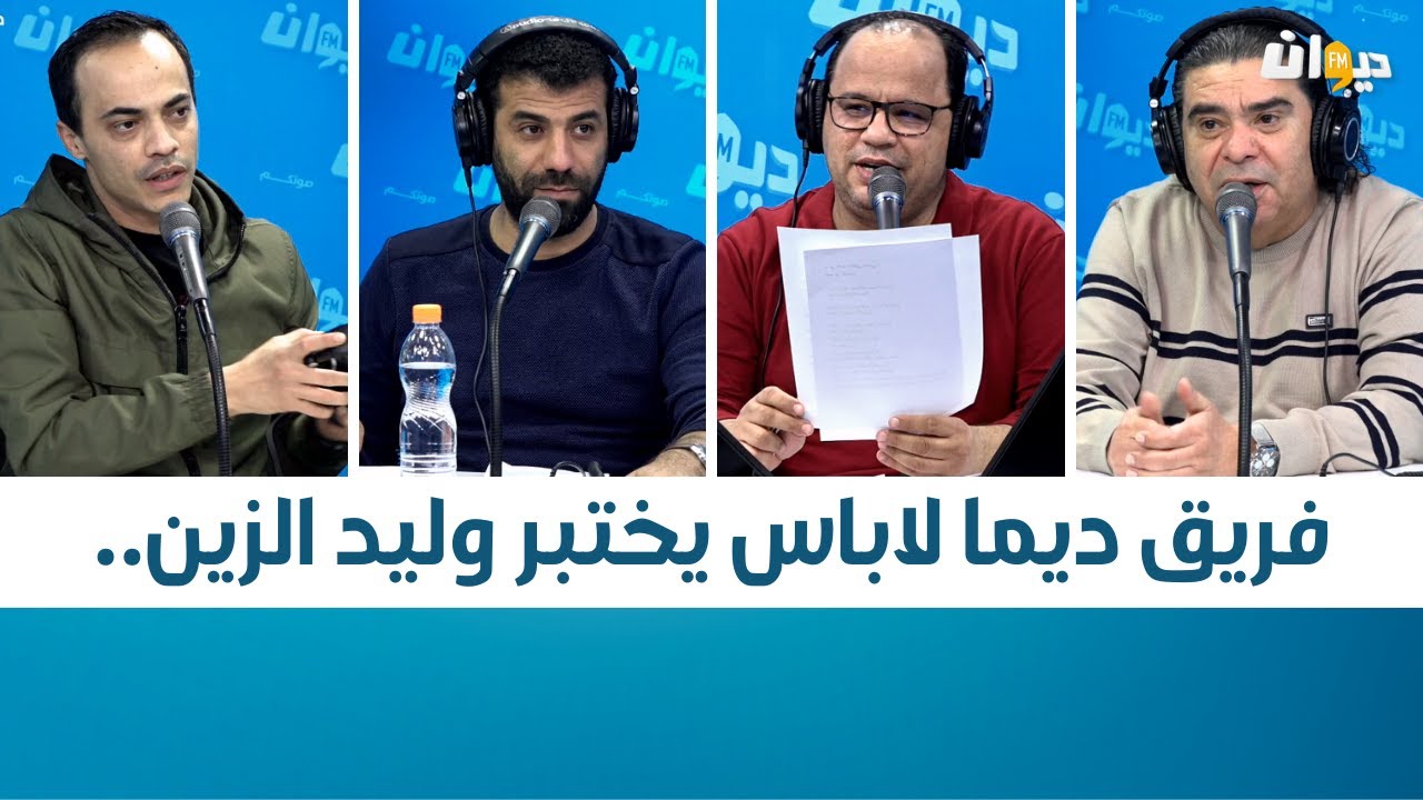 فريق ديما لاباس يختبر وليد الزين..