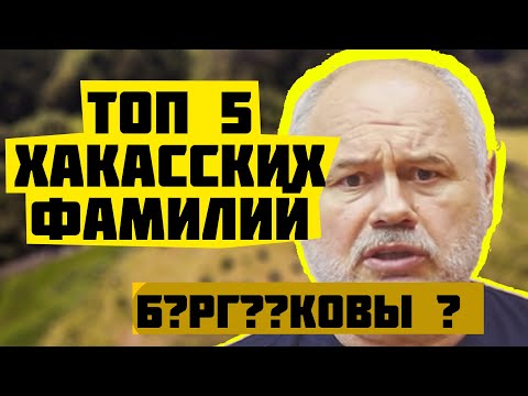 Топ 5 самых многочисленных фамилий хакасов.