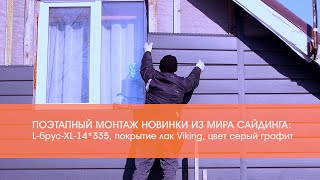 Поэтапный монтаж новинки из мира сайдинга: L-брус-XL-14*335, покрытие лак Viking, цвет серый графит