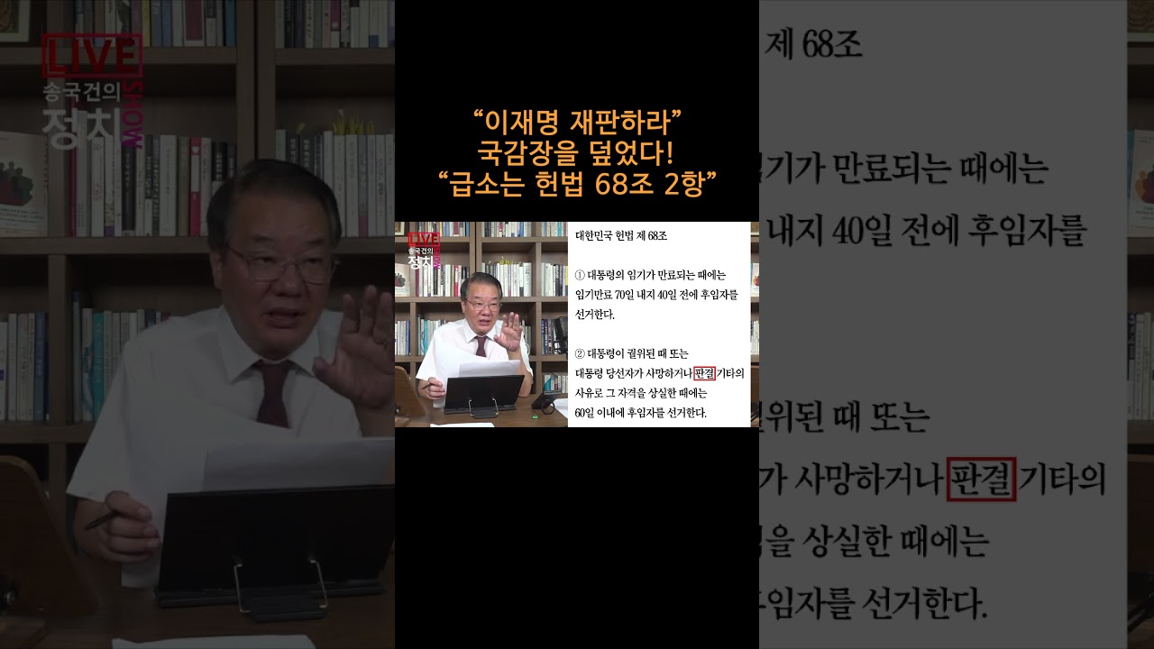 [송국건TV] “이재명 재판하라” 국감장을 덮었다! “급소는 헌법 68조 2항”
