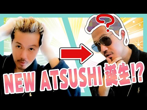 【衝撃!!】イメチェン NEW ATSUSHI