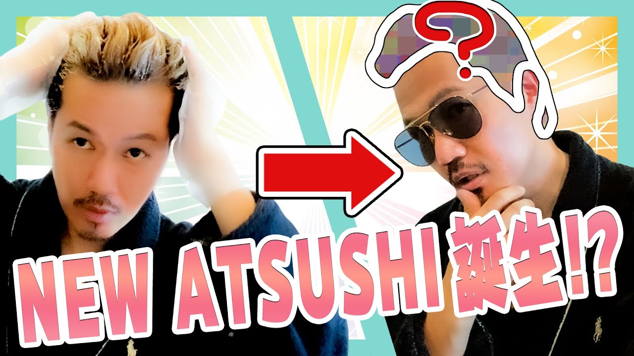 衝撃 イメチェン New Atsushi Youtube