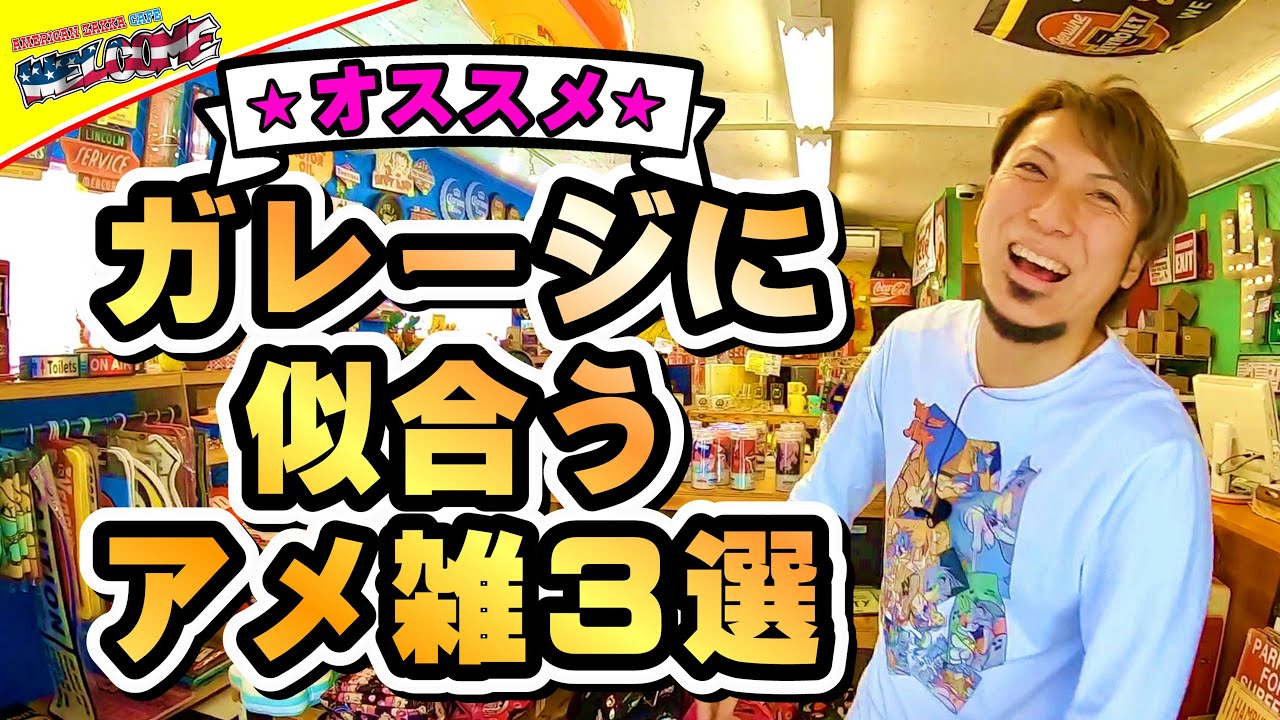 アメリカン雑貨】 アメリカンガレージに似合うアイテム紹介