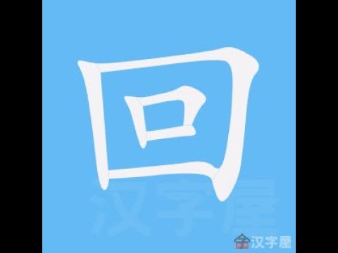回 笔画 笔顺 - YouTube