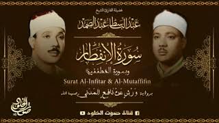 الشيخ عبدالباسط عبدالصمد وسورة الإنفطار برواية ورش عن نافع (اشترك بالقناة ليصلك كل جديد