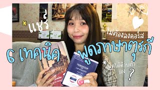 แชร์ 6 เทคนิคฝึกพูดภาษาตุรกีด้วยตัวเองจากประสบการณ์ส่วนตัว EP.115