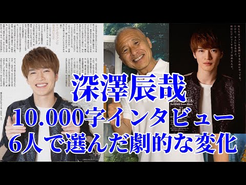 Snow Man】深澤辰哉さん10.000字インタビュー/6人で選んだのは劇的な