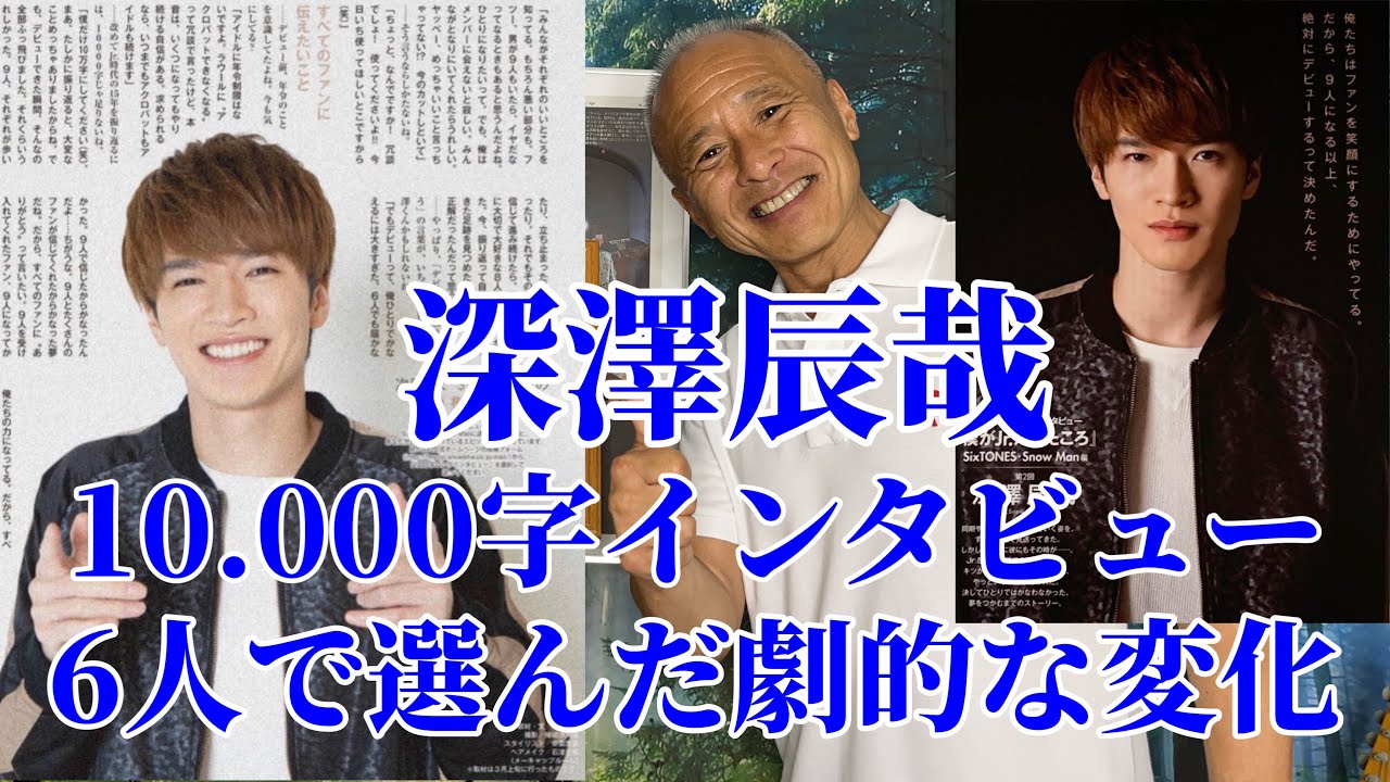 Snow Man】深澤辰哉さん10.000字インタビュー/6人で選んだのは劇的な