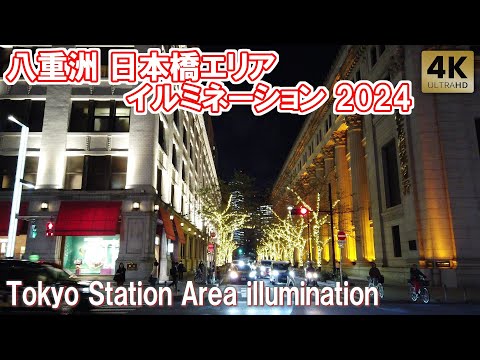 東京の煌びやかな夜！八重洲 日本橋 三越前 イルミネーション 2024 Tokyo Station Area Yaesu Nihonbashi illumination