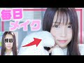 【毎日メイク】ガチすっぴんからるなの毎日メイクを教えます！！