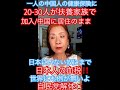 日本で一人加入すれば中国の親族30人が日本の健康保険を使える⁉️世界に唯一の自民党政治