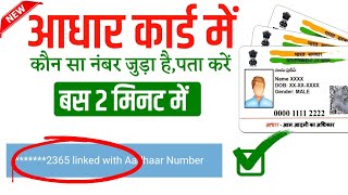 How To check Adhar Card linked Mobile Number।आधार में कौन सा नंबर लिंक है,पता करें सिर्फ 2 मिनट में