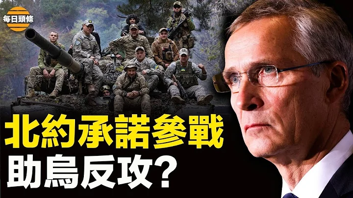 俄烏戰或現轉折點，北約給予烏克蘭安全保障，同美國為烏培訓數萬軍人，瓦格納兵變失敗真相被曝，普京或陷權力真空【每日頭條】 - 天天要聞