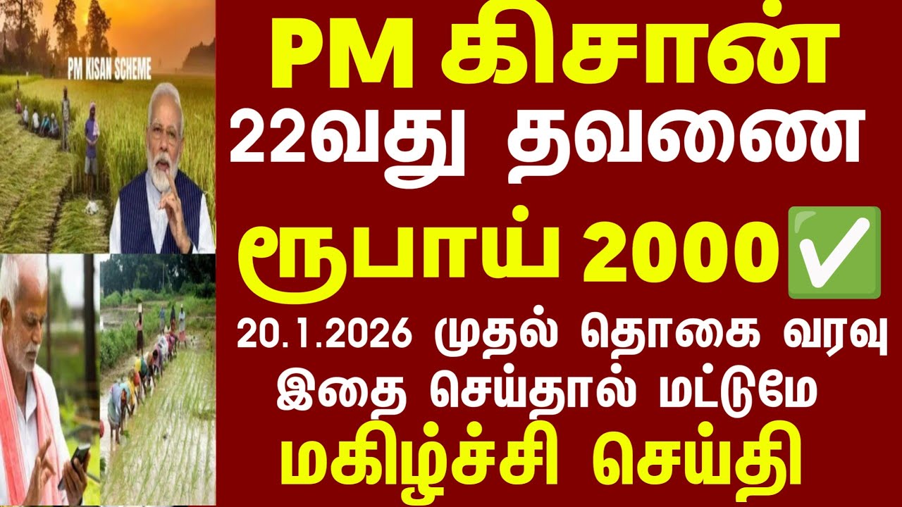 22-வது PM கிசான் ரூ 2,000 வந்தாச்சி | 