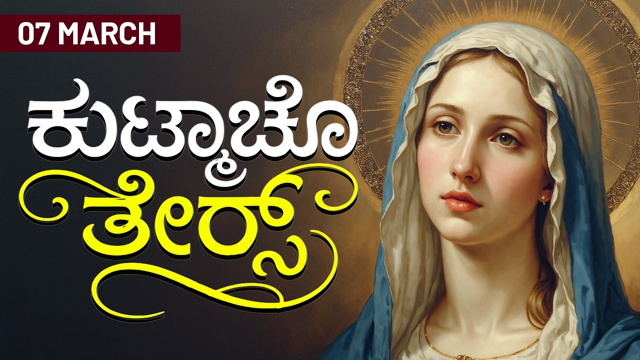 ಕುಟ್ಮಾಚೊ ತೇರ್ಸ್ | 07 MARCH 2026 #konkaniprayertoday, #konkanimagni