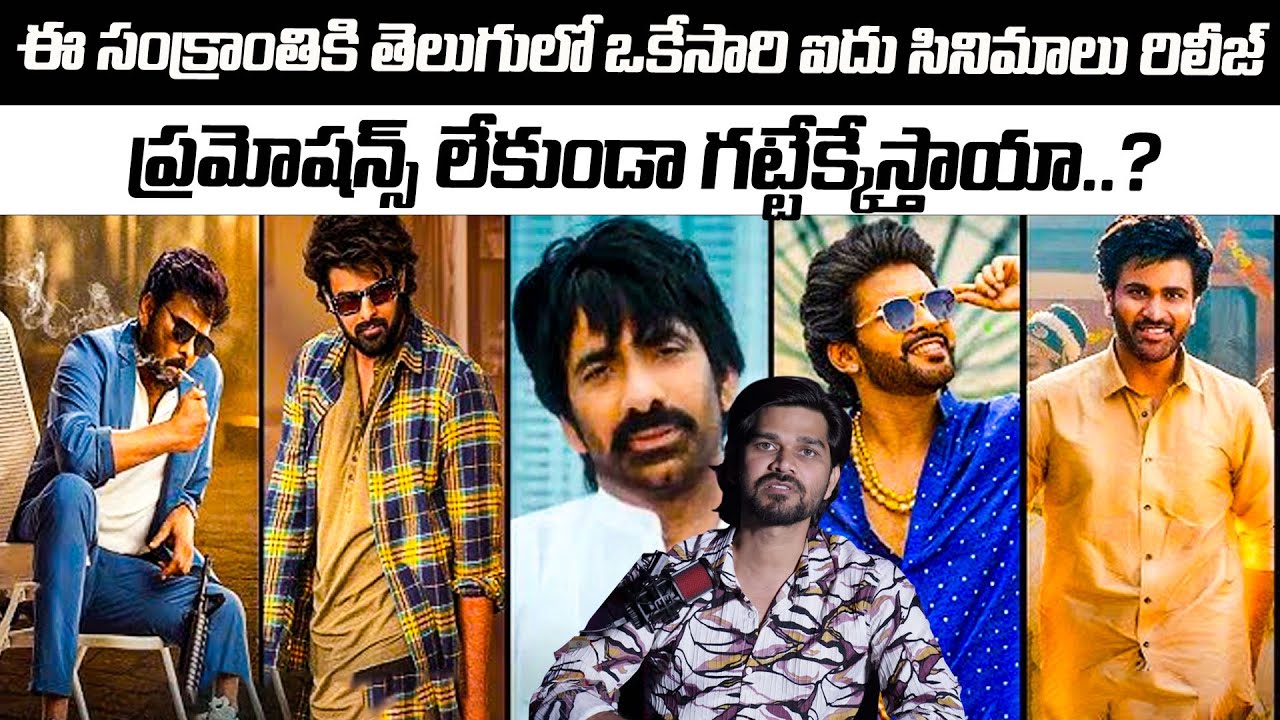 ప్రమోషన్స్ లేకుండా గట్టేక్కేస్తాయా..? | Sankranthi 2026 Release Movies | Latest | JAI SWARAAJYA TV