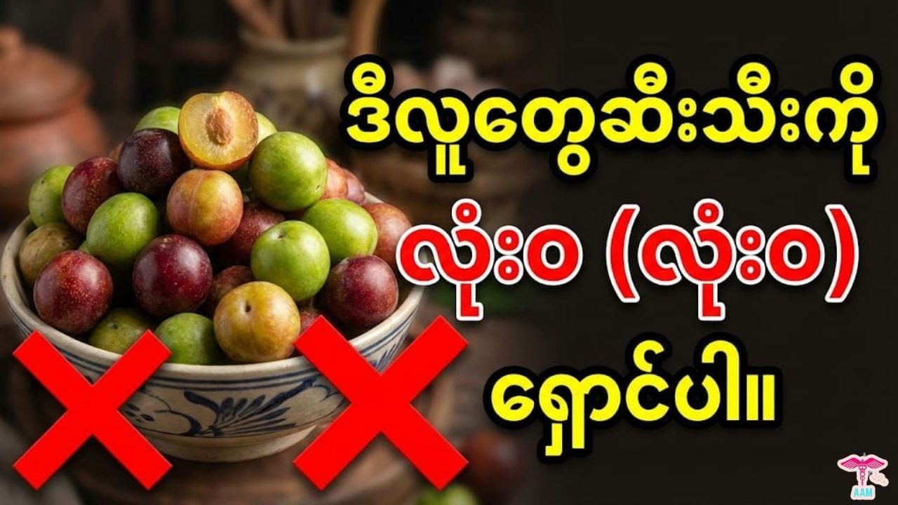 ဆီးသီး မစားခင် မဖြစ်မနေ သိထားသင့်တဲ့ ကျန်းမာရေး သတိပေးချက်များ