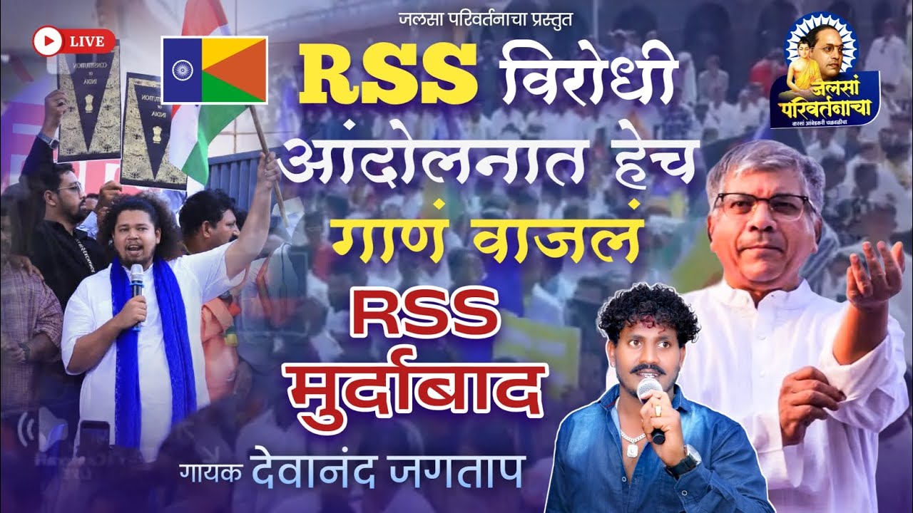 RSS विरोधी आंदोलनात हेच गाणं ‌वाजलं  🎶🎵 RSS मुर्दाबाद ❌ देवानंद जगताप 🇪🇺 
