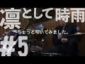凛として時雨 - #5 ちょっと叩いてみました。