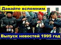 Ностальгия по 90-м. Вспомни как это было Новости 1995 год.