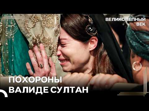 Османская Валиде Султан Скончалась | Великолепный Век