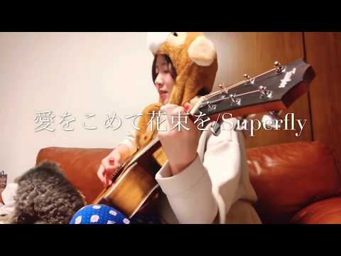 愛をこめて花束を/Superfly