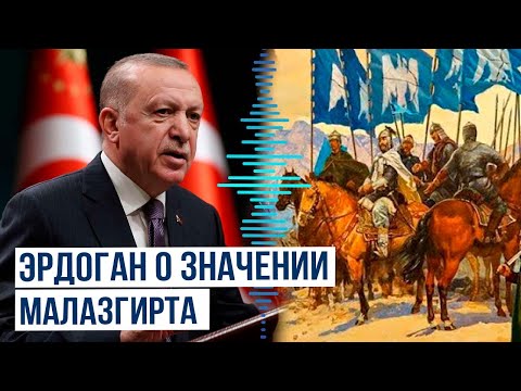 Президент Турции выступил на церемонии празднования годовщины Малазгиртской победы