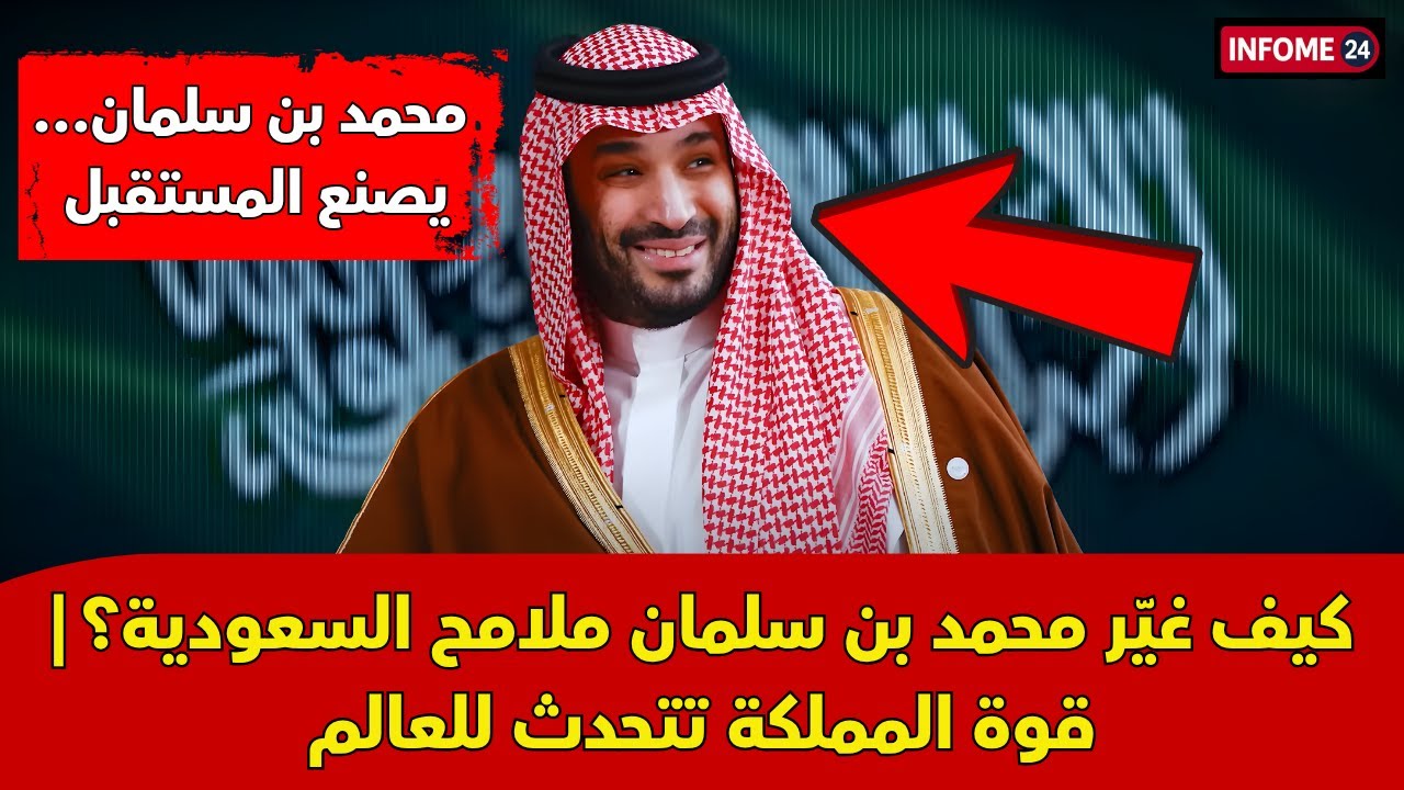 محمد بن سلمان يقود السعودية نحو القوة العالمية