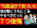 【70代～80代】気づくのが遅すぎて後悔。体が元気なうちに絶対にやっておくべきだった7つの事。