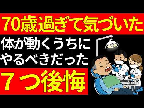 【70代～80代】気づくのが遅すぎて後悔。体が元気なうちに絶対にやっておくべきだった7つの事。