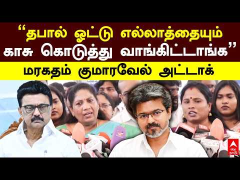 Maragatham Kumaravel | "தபால் ஓட்டு எல்லாத்தையும் காசு கொடுத்து வாங்கிட்டாங்க" மரகதம் குமாரவேல்