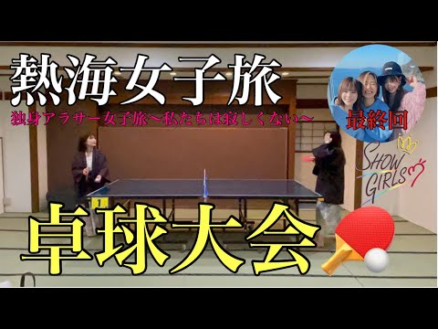 【熱海女子旅】独身アラサー女子旅〜私たちは寂しくない〜【最終回】