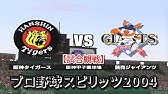 プロ野球スピリッツ04クライマックス 観戦モード 25 日本ハム Vs 広島 その3 Youtube