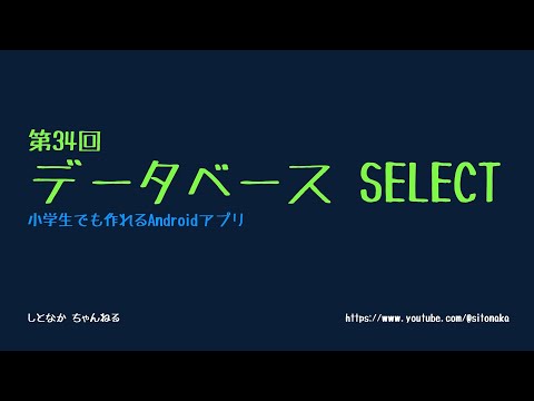 第34回　データベース　SELECT【小学生でも作れるAndroidアプリ】【Kotlin】【Compose】