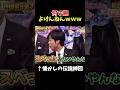 【神回】上田がおちょくられるｗｗｗ#お笑い #お笑い芸人 #爆笑