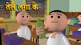 TEL LAGA KE (तेल लगा के) MSG TOONS Comedy Funny Video