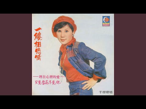 一縷相思情