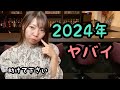 【スナック】正月ボケで忘れてましたが２０２４年がヤバイ件について聞いてください