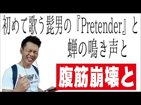 【歌ってみた】official髭男dismの 『Pretender』を聞いたことのない相方に『Pretender』を歌ってもらったら腹筋崩壊した！by母心
