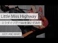 Little Miss Highway / JUDY AND MARY コスプレして 弾いてみた MIRACLE NIGHT DIVING TUOR Ver ギター ジュディマリ ジュディアンドマリー