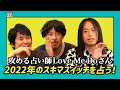 【公式】#35 攻める占い師Love Me Doさん、2022年のスキマスイッチを占う! スキマスイッチのこのヘンまでやってみよう