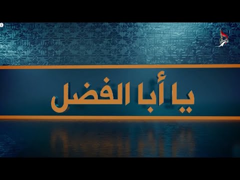 يا ابا الفضل 12 10 2025