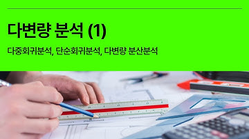 [5분 통계] 다변량분석 Multivariate analysis (1) - 다중회귀분석, 단순회귀분석, 다변량 분산분석