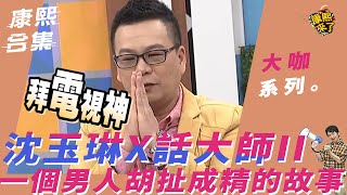 【大咖系列】沈玉琳X話大師II　一個男人胡扯成精的故事！