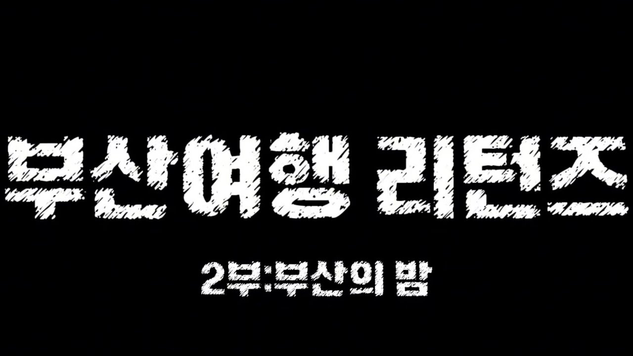 부산여행 리턴즈 2부:부산의 밤