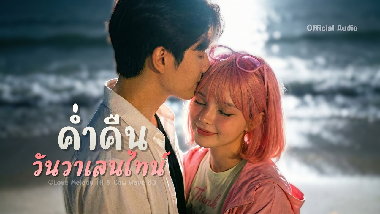 ค่ำคืนวันวาเลนไทน์ - @LoveMelodyTH  ft. @CowWave83 【Official Audio】