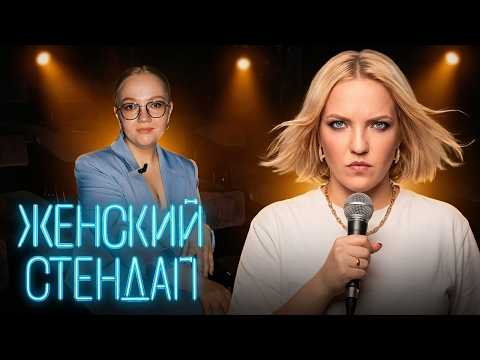 Женский стендап: 4 сезон, выпуск 10